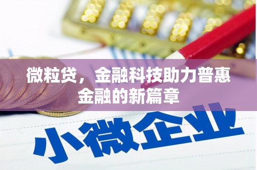 琼结微粒贷，金融科技助力普惠金融的新篇章
