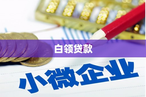 八里白领贷款