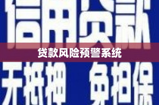 江南贷款风险预警系统 江南贷款风险预警系统