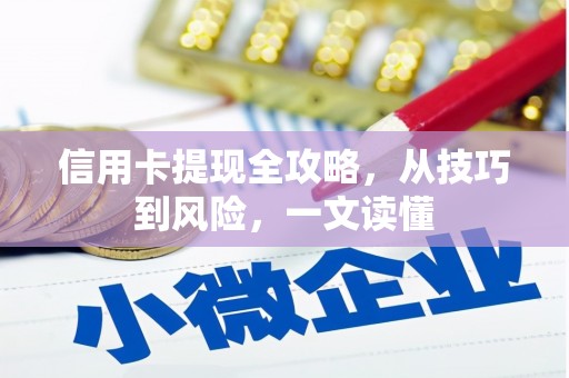 鼓楼信用卡提现全攻略，从技巧到风险，一文读懂