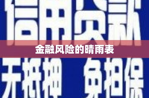 万载金融风险的晴雨表
