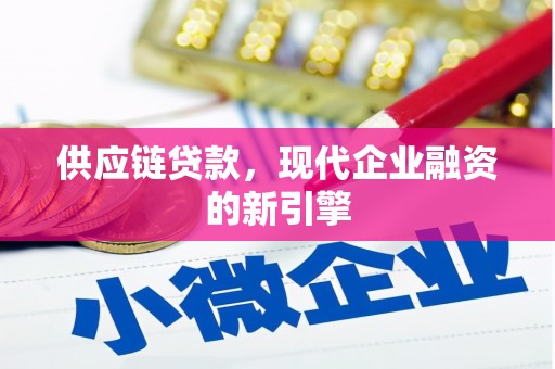 盐埕供应链贷款，现代企业融资的新引擎