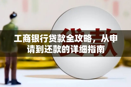 温泉工商银行贷款全攻略，从申请到还款的详细指南