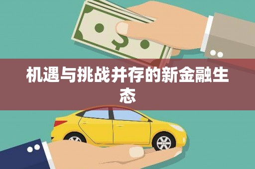 太平机遇与挑战并存的新金融生态