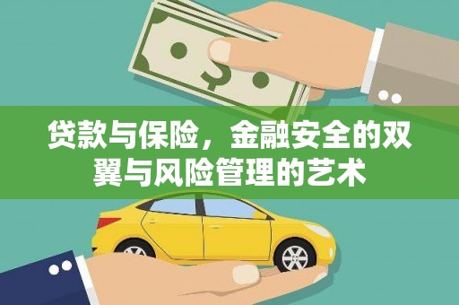 涵江贷款与保险，金融安全的双翼与风险管理的艺术