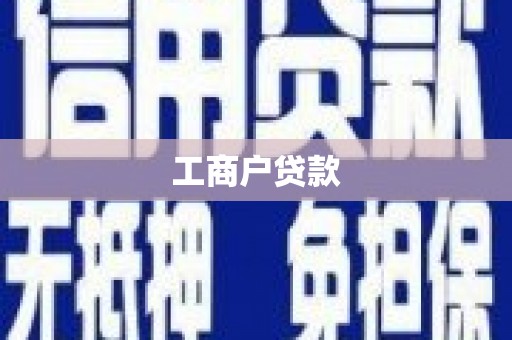 犍为工商户贷款