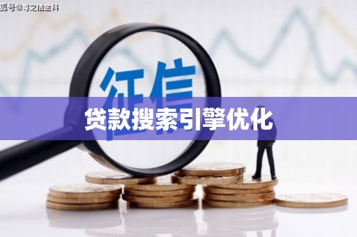 凤县贷款搜索引擎优化