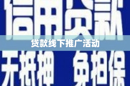 九江贷款线下推广活动