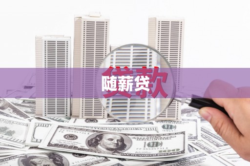 平乡随薪贷