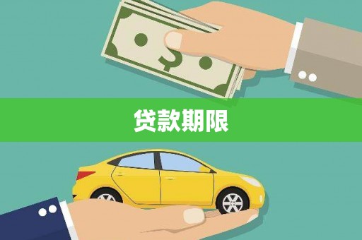乐昌贷款期限