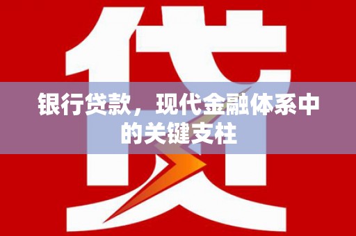 浔阳银行贷款，现代金融体系中的关键支柱
