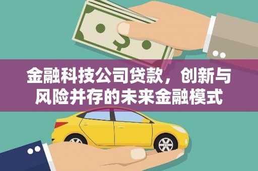 昂昂溪金融科技公司贷款，创新与风险并存的未来金融模式