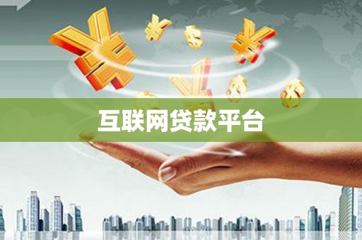 竹崎互联网贷款平台