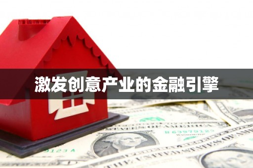 万全激发创意产业的金融引擎