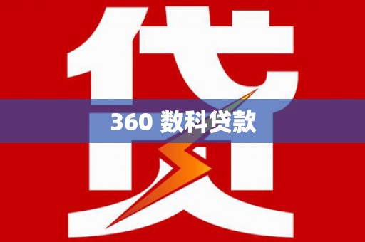 龙文360 数科贷款