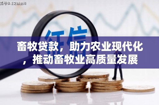 镇雄畜牧贷款，助力农业现代化，推动畜牧业高质量发展