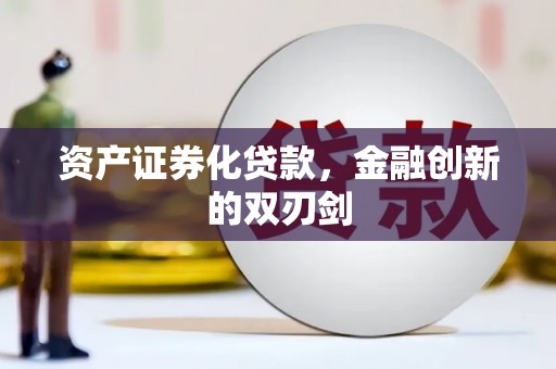 城关资产证券化贷款，金融创新的双刃剑