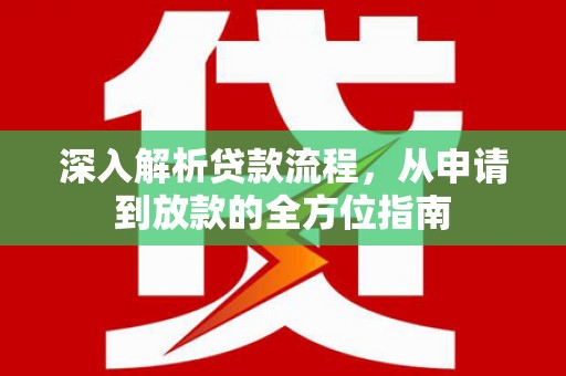 通川深入解析贷款流程，从申请到放款的全方位指南