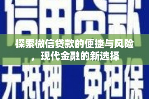 梨树县探索微信贷款的便捷与风险，现代金融的新选择