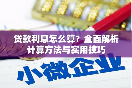 金湖贷款利息怎么算？全面解析计算方法与实用技巧