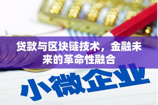 淮安贷款与区块链技术，金融未来的革命性融合