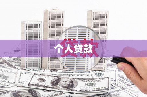 蒸湘个人贷款