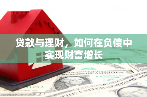海东贷款与理财，如何在负债中实现财富增长