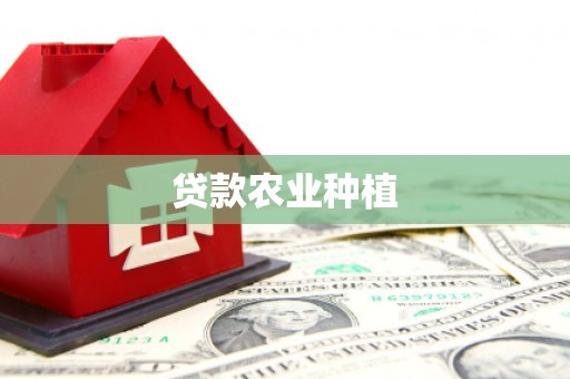 固镇贷款农业种植