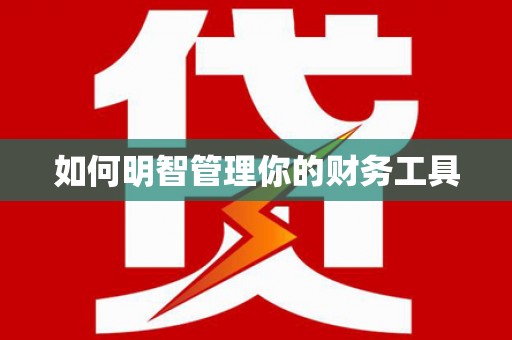 宝应如何明智管理你的财务工具