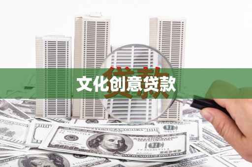 瑞穗文化创意贷款