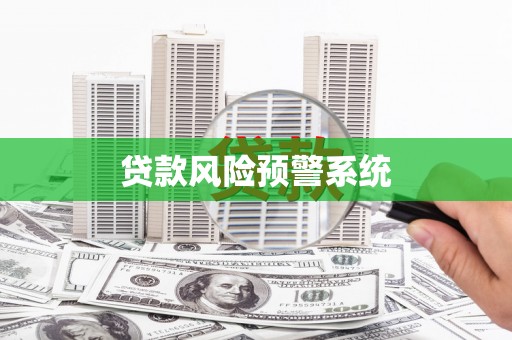 上城贷款风险预警系统