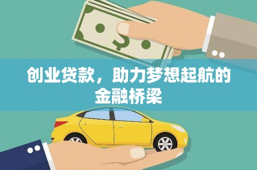 平陆创业贷款，助力梦想起航的金融桥梁