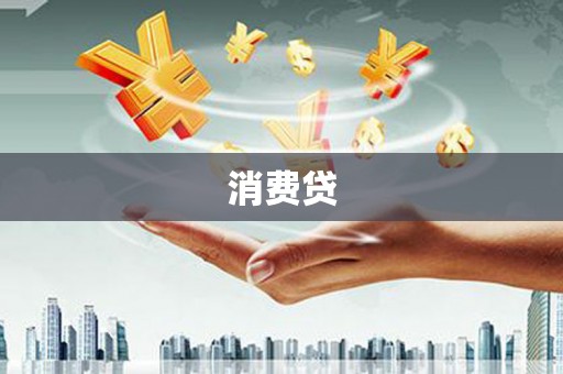 芎林消费贷