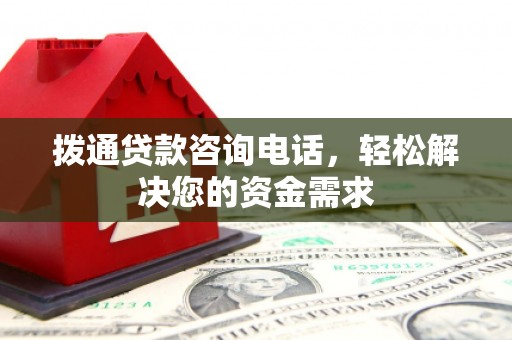 北仑拨通贷款咨询电话，轻松解决您的资金需求