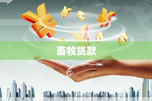 馆陶畜牧贷款