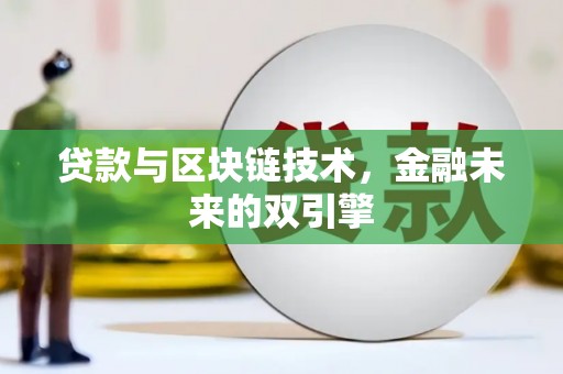 布袋贷款与区块链技术，金融未来的双引擎