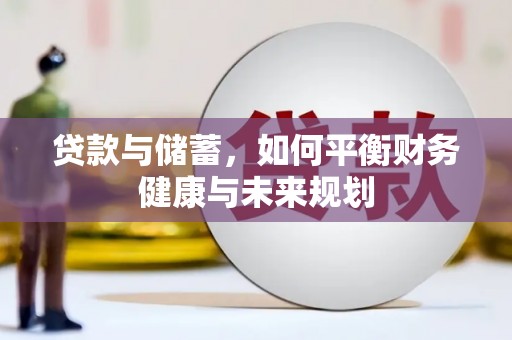 壶关贷款与储蓄，如何平衡财务健康与未来规划