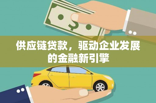 铜山供应链贷款，驱动企业发展的金融新引擎