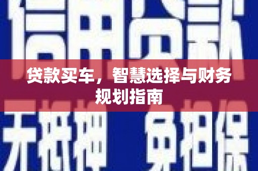 高邮贷款买车，智慧选择与财务规划指南