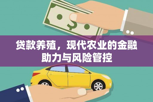 东宝贷款养殖，现代农业的金融助力与风险管控