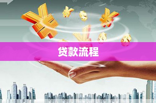 吉县贷款流程