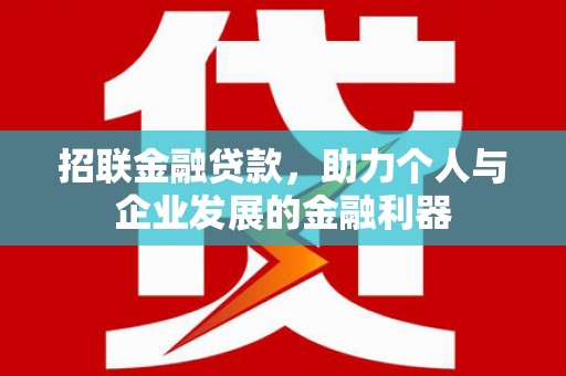 芦洲招联金融贷款，助力个人与企业发展的金融利器
