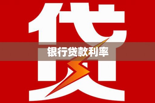 溪口银行贷款利率