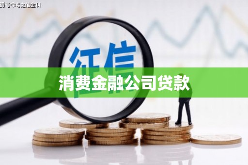 七星消费金融公司贷款