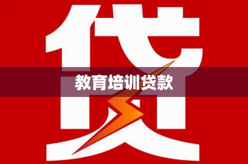 乌当教育培训贷款