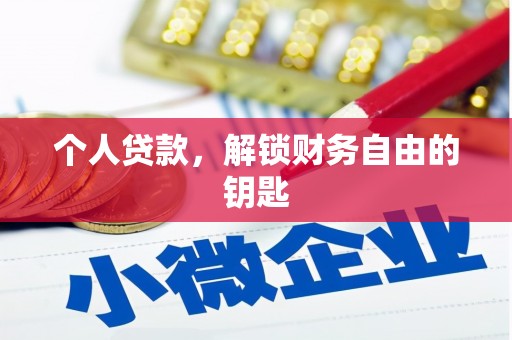 东乡族个人贷款，解锁财务自由的钥匙