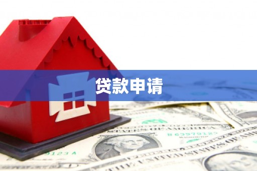 东台贷款申请