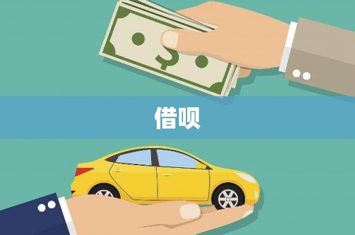 茂林借呗