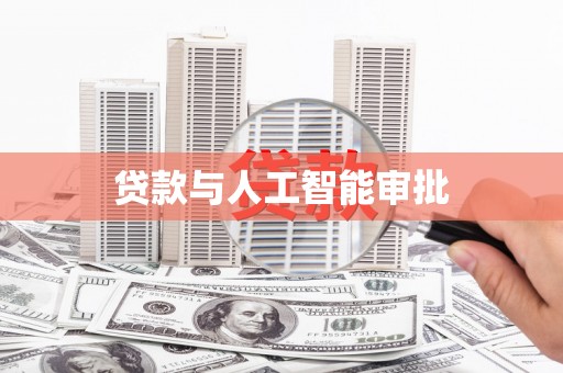 南岳贷款与人工智能审批
