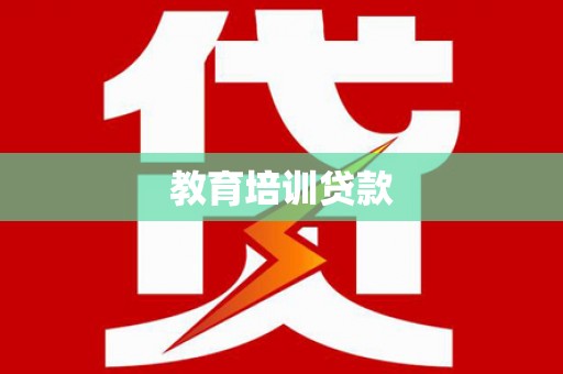 分宜教育培训贷款